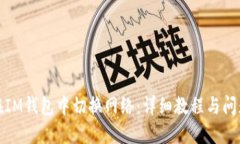 如何在IM钱包中切换网络：