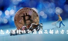 IM钱包无法转账的原因及解