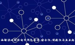 全面解读比特币电子钱包