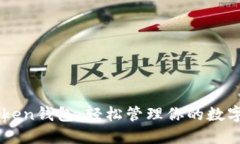 imToken钱包：轻松管理你的