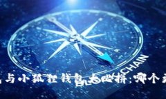 IM钱包与小狐狸钱包大比拼